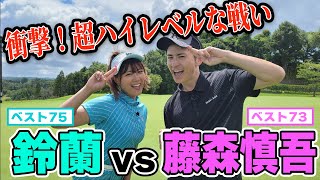 【好勝負】バーディー連発⁉藤森慎吾とプロ級ハイレベル決戦 [upl. by Aneetsirhc]