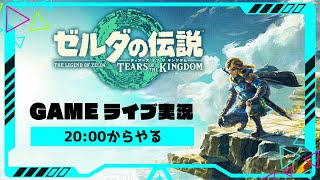 ゼルダの伝説 ティアーズ オブ ザ キングダム＃4 [upl. by Mulcahy]