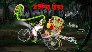 ডাইনির রিক্সা  Dainir Riksa  Bengali Horror Cartoon  Dainir Cartoon  Bangla Cartoon  Daini [upl. by Rheta]