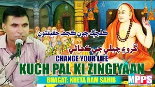 Khuch Pal Ki Zindgiyaan  Guru Or Chela Ki Kahani  Katha by Bhagat Kheta Ram Sahib [upl. by Nnaecyoj568]