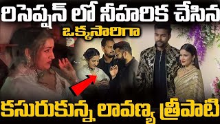 రిసెప్షన్ లో నీహారిక చేసిన పనికి ఒక్కసారిగా కసురుకున్న లావణ్య త్రిపాఠి  Niharika Varun Tej [upl. by Laynad]