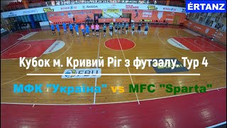 Кубок м Кривий Ріг Тур 4 МФК quotУкраїнаquot vs MFC quotSpartaquot [upl. by Huba90]