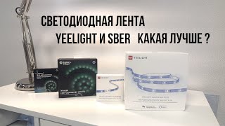 Светодиодная лента Yeelight и SBER какая лучше [upl. by Letnohc]