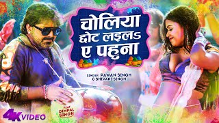 Official Video  Choliya Chhot Laila Ae Pahuna  Pawan Singh amp Dimpal Singh  Shivani Singh  Holi [upl. by Notaes]