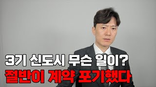 갑자기 3기 신도시 당첨자들 절반이 계약포기했다 무슨 일이 [upl. by Adiela]