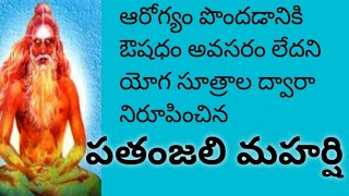 Patanjali Maharshi Yoga Sutras Brief Explanation In Telugu [upl. by Levy]