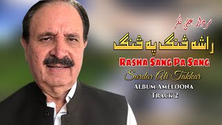 Sardar Ali Takkar Pashto Song  Rasha Sang Pa Sang  سردار علی ټکر  Afghan  MMC Music OFFICIAL [upl. by Weir]