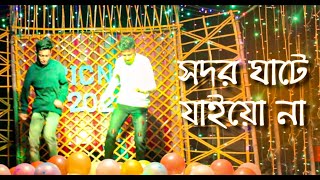 Sodor ghate Jayo Na  Bangla new song  Dance 2022 Only Dance24 [upl. by Guria221]