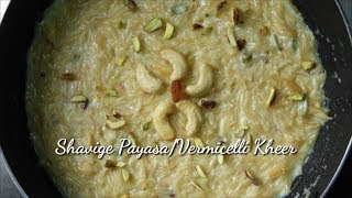 Shavige Payasa ಶಾವಿಗೆ ಪಾಯಸ  Semiya Kheer  Vermicelli Kheer Recipe in Kannada  Rekha Aduge [upl. by Regina]