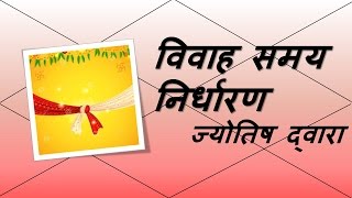 कब होता है विवाह Find the Timing of marriage  Vedic Astrology  हिंदी Hindi [upl. by Tiat]