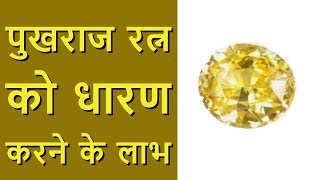 पुखराज रत्न के लाभ Yellow Sapphire Benefits in Hindi [upl. by Ruy]