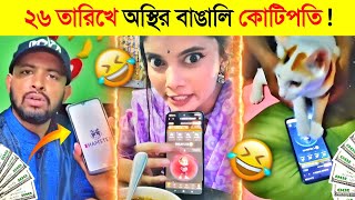 অস্থির বাঙালি মানে টাকার পাগল 🤑🤑  অস্থির বাঙালি  Hamster Kombat Funny Videos [upl. by Alisander]