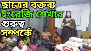 ইংরেজি শেখার গুরুত্ব A short speech of learning english [upl. by Bridie]