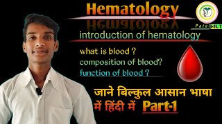 introduction of hematology what is blood  composition of blood  function of blood [upl. by Mada634]