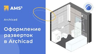 Развертки с текстурами в Archicad 25 Красивое оформление [upl. by Kilar]