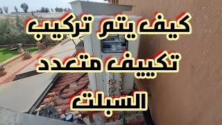 كيف يتم تركيب مكيف متعدد السبلت وتفاصيل توزيع الوحداتhow installation multi split [upl. by Hars749]