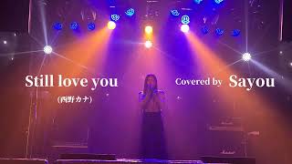 【歌ってみた】Still love you  西野カナ covered by Sayou [upl. by Alanah503]