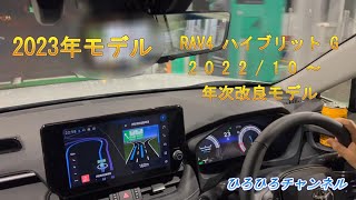 改良 RAV4 202210 年次改良 2023モデル 新型 ハイブリッドG トヨタ TOYOTA [upl. by Mussman]