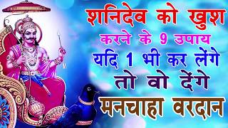 शनिदेव को खुश करने के 9 उपाय यदि 1 भी कर लेंगे तो वो देंगे मनचाहा वरदान Shani Dev Ke Upay [upl. by Clifford]