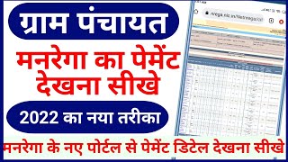 नरेगा का पेमेंट बैंक खाते में आया है या नहीं चेक करें  How to check NREGA payment  NREGA 2022 [upl. by Ianaj281]