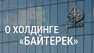 АО «Национальный управляющий холдинг «Байтерек»ключевой институт Правительства Республики Казахстан [upl. by George]