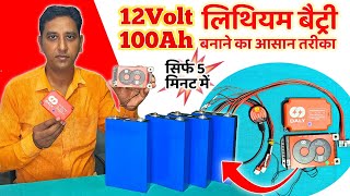 सिर्फ 5️⃣ मिनट में बनाओ Powerful 12volt 100Ah की लिथियम बैट्री 😱 How To Make 12v Lithiumion Battery [upl. by Hildegarde813]