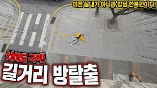 길거리방탈출 이젠 실내가 아니라 강남 한복판에서 방탈출이다  허팝 Escape Gangnam City Challenge [upl. by Ahsiyk]