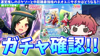 【ガチャ】運営推しのチケゾーと中距離最強格のネオユニサポカはどうなるの巻【概要欄読んでね】ウマ娘 [upl. by Etz884]