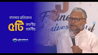 ক্যান্সার প্রতিরোধে ৫টি গ্রহণীয় এবং ৫টি বর্যণীয় কাজ । ডাঃ মো হাবিবুল্লাহ তালুকদার cancerawareness [upl. by Brynne194]