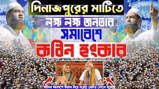 শেখ হাসিনা আওয়ামী লীগকে ধ্বংস করেছে দেশটাকেও ধ্বংশ করেছে। দিনাজপুরে আল্লামা মামুনুল হক [upl. by Ahoufe]