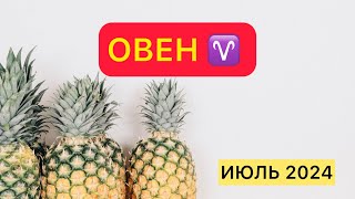 ОВЕН  ТАРО ПРОГНОЗ ОВЕН ИЮЛЬ 2024  ТАРО ПРОГНОЗ НА ИЮЛЬ 2024 таро овен овны июль тарорасклад [upl. by Noivaz]