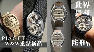 WampW2024伯爵PIAGET150週年 重點新品上手世界最薄陀飛輪腕錶Altiplano Ultimate ConceptPOLO系列150週年限定款 [upl. by Laira]