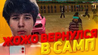 ЖОЖО ВЕРНУЛСЯ В САМП  Diamond RP [upl. by Pansir]