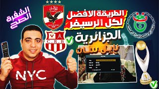 الطريقه الصحيحه لكل انواع الرسيفر لتشغيل القناة الجزائرية الارضية على النايل سات اهلي وشباب بلوزداد [upl. by Klehm]