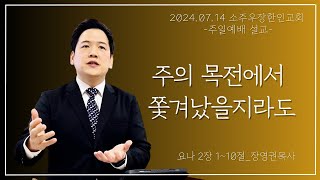 24년 07월 14일 소주우장한인교회 주일설교 quot주의 목전에서 쫓겨났을지라도quot 요나 2장 110절 [upl. by Bartholomew723]