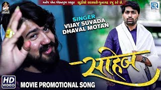 Malhar Thakar  સાહેબ  VIJAY SUVADA  Movie Promotional Song 2019  Saheb New Gujarati Movie [upl. by Ragan463]