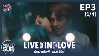 รักผ่านไลฟ์ Live In Love The Series  EP3 14 【Television Cut Version】 [upl. by Herwig468]