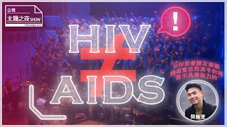 感染HIV不是愛滋病，別再搞錯了！｜AIDS迷思開箱｜ SHOW你知｜ 【公視主題之夜SHOW】 [upl. by Riegel]