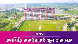 JOLSHIRI CANTONMENT SCHOOL AND COLLEGE।। জলসিঁরি ক্যান্টনমেন্ট স্কুল এন্ড কলেজ।। আপডেট ভিডিও 2023 [upl. by Afrika]