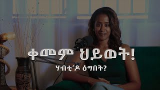 Personal Growth 03  ውልቃዊ ዕብየት [upl. by Mada]