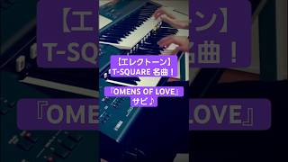 TSQUARE「OMENS OF LOVE」サビエレクトーン ロック [upl. by Ladew]