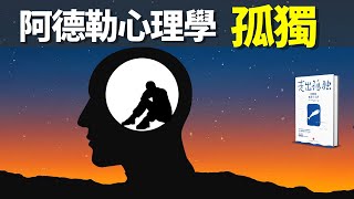 阿德勒心理學孤獨產生的根源是什麽如何才能走出孤獨  暢銷書評《走出孤獨》聽書個人成長人生智慧有聲書 [upl. by Huey792]