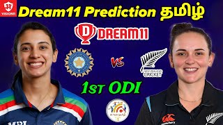 IND W vs NZ W 1st ODI match Dream11 Prediction in Tamilind w vs nz w 1st odi dream11 preview tamil [upl. by Barstow]