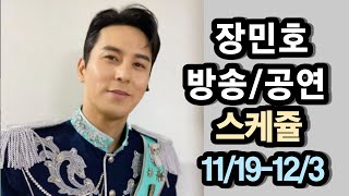 장민호 특별한 방송 및 공연 스케쥴11월 19일12월 3일 [upl. by Renat11]