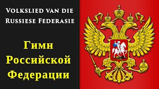 Volkslied van die Russiese Federasie  Гимн Российской Федерации [upl. by Neils233]