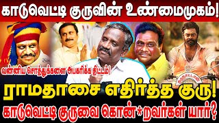 🔥 காடுவெட்டி குருவின் உண்மைமுகம் ராமதாசை எதிர்த்த குரு journalist pandian interview kaduvetti guru [upl. by Petrina806]