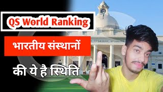 Qs World University Ranking 2025  भारतीय संस्थानों की क्या स्थिति 🤔 ashadhishorts [upl. by Whelan230]