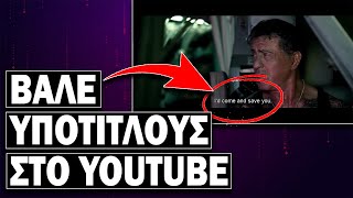 Πως να Βάλετε Ελληνικούς Υπότιτλους στο YouTube  Βάλε Υπότιτλους στο YouTube [upl. by Oinotla]