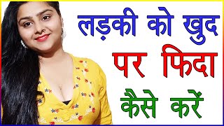 किसी लड़की को खुद पर फ़िदा कैसे करें  Ladki Ko Khud Par Fida Karne Ke Tarike  Best Love Advice [upl. by Josie]