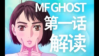 全网最详细《MF Ghost》第一话解读？剧情、取景地、车辆有些什么彩蛋？ [upl. by Brott224]